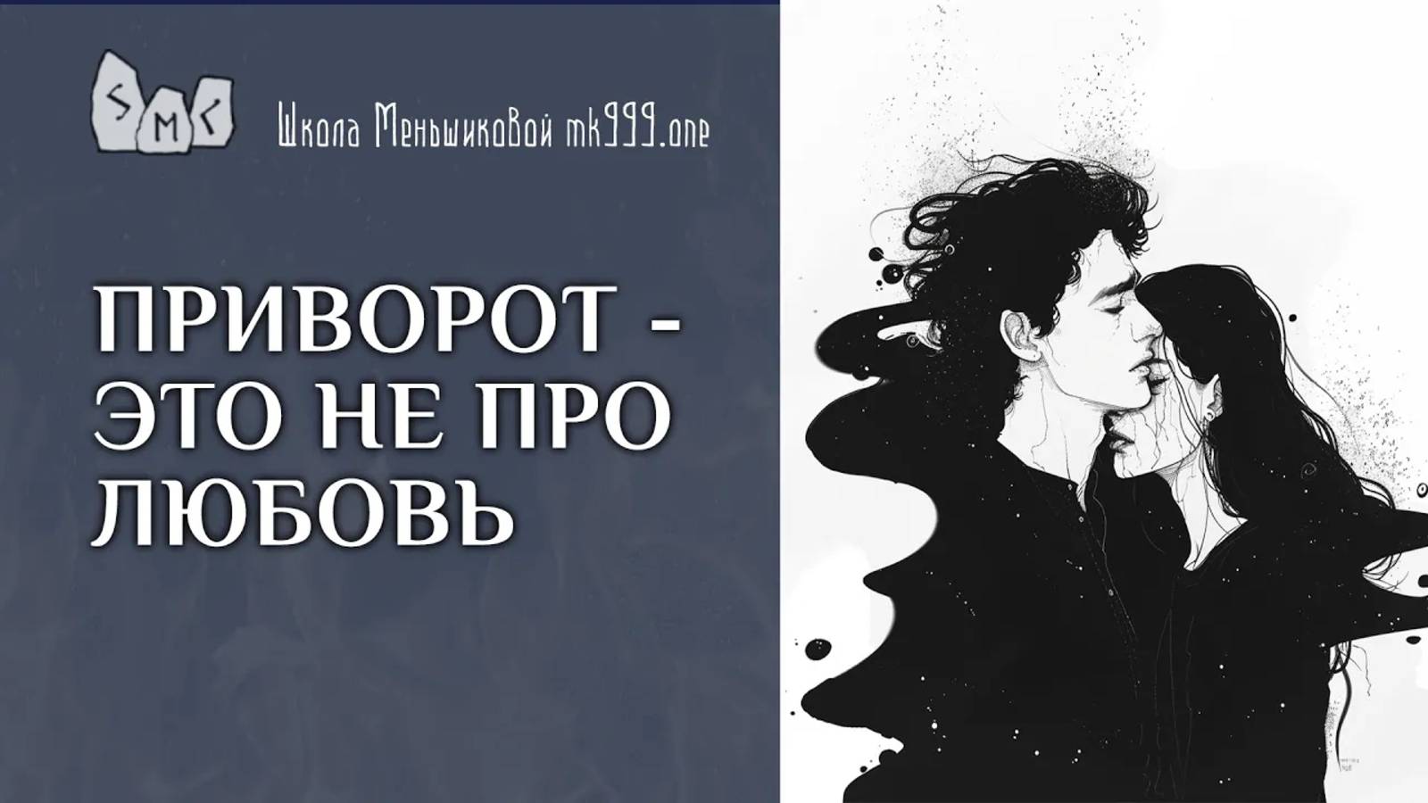 Приворот - это не про любовь