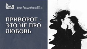 Приворот - это не про любовь