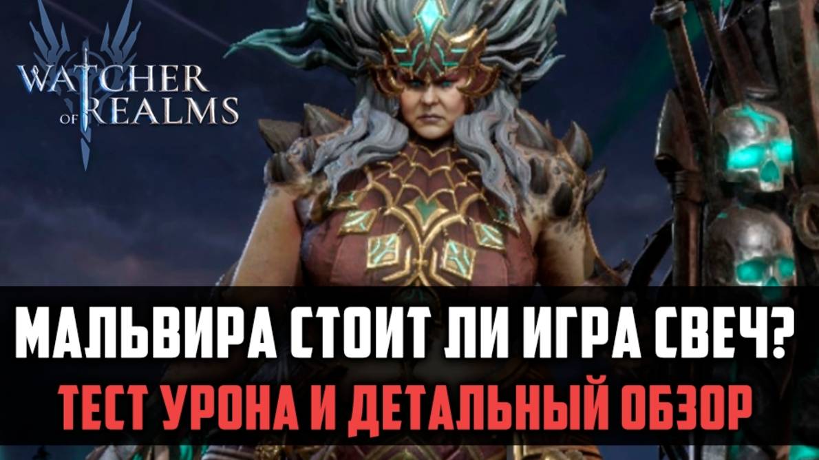 МАЛЬВИРА СТОИТ ЛИ ИГРА СВЕЧ?| Тест урона и детальный обзор | #watcherofrealms смотреть онлайн