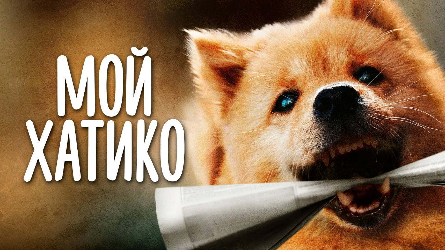 Мой Хатико (2023)