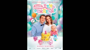 Малышарики. День рождения Русский трейлер