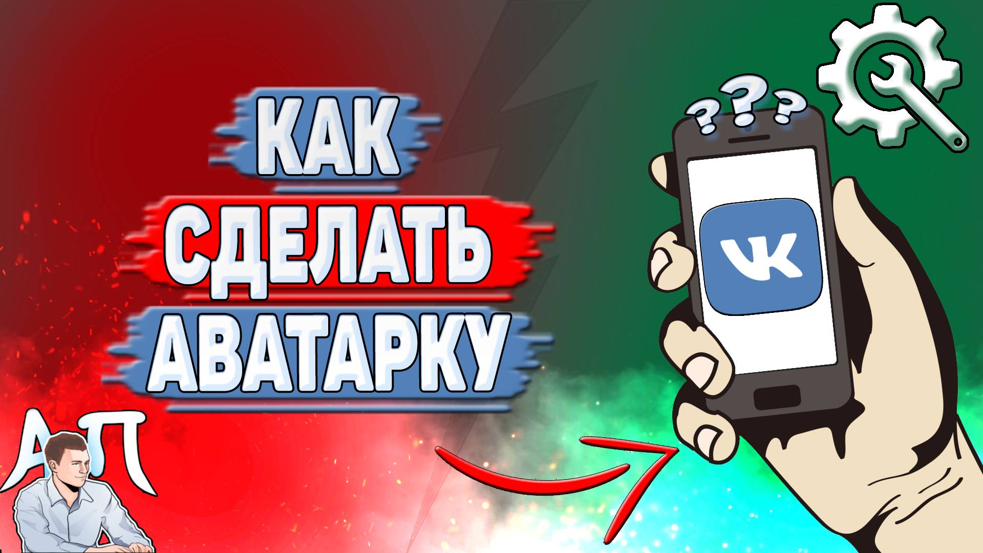 Как сделать аватарку в ВК? смотреть онлайн