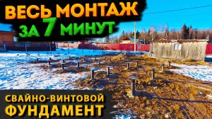 Монтаж свайного фундамента за 7 минут! Весь процесс монтажа фундамента зимой | Таймлапс