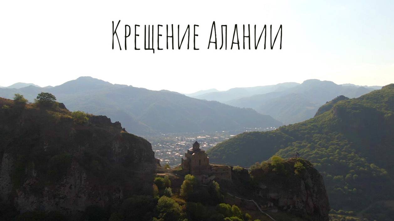 Крещение Алании