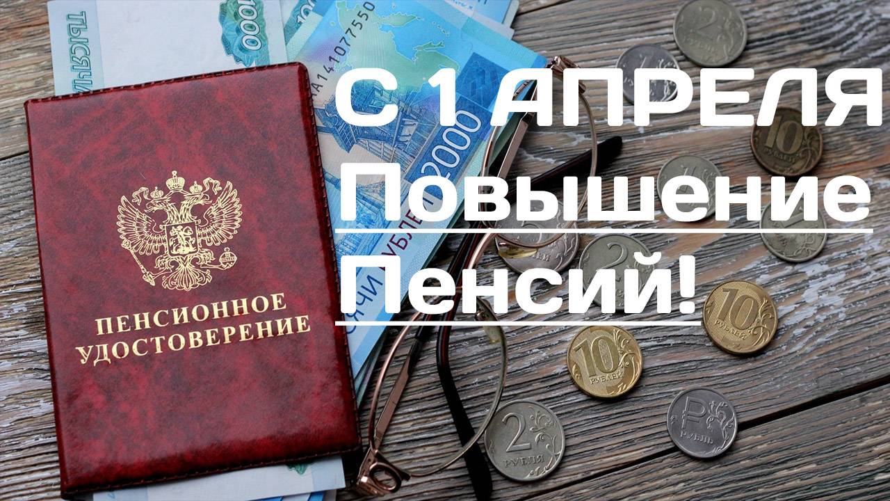 С 1 Апреля 2025 года повышение Пенсий. Кого ждет повышение? смотреть онлайн