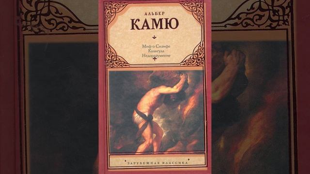 Миф о Сизифе. Философское эссе Альбера Камю, опубликованное в 1942 году. Краткий пересказ. смотреть онлайн
