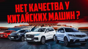 КАКИЕ РАСПОСТРАНЕННЫЕ ПРОБЛЕМЫ У КИТАЙСКИХ МАШИН? СТОИТ ИЛИ НЕ СТОИТ БРАТЬ?
