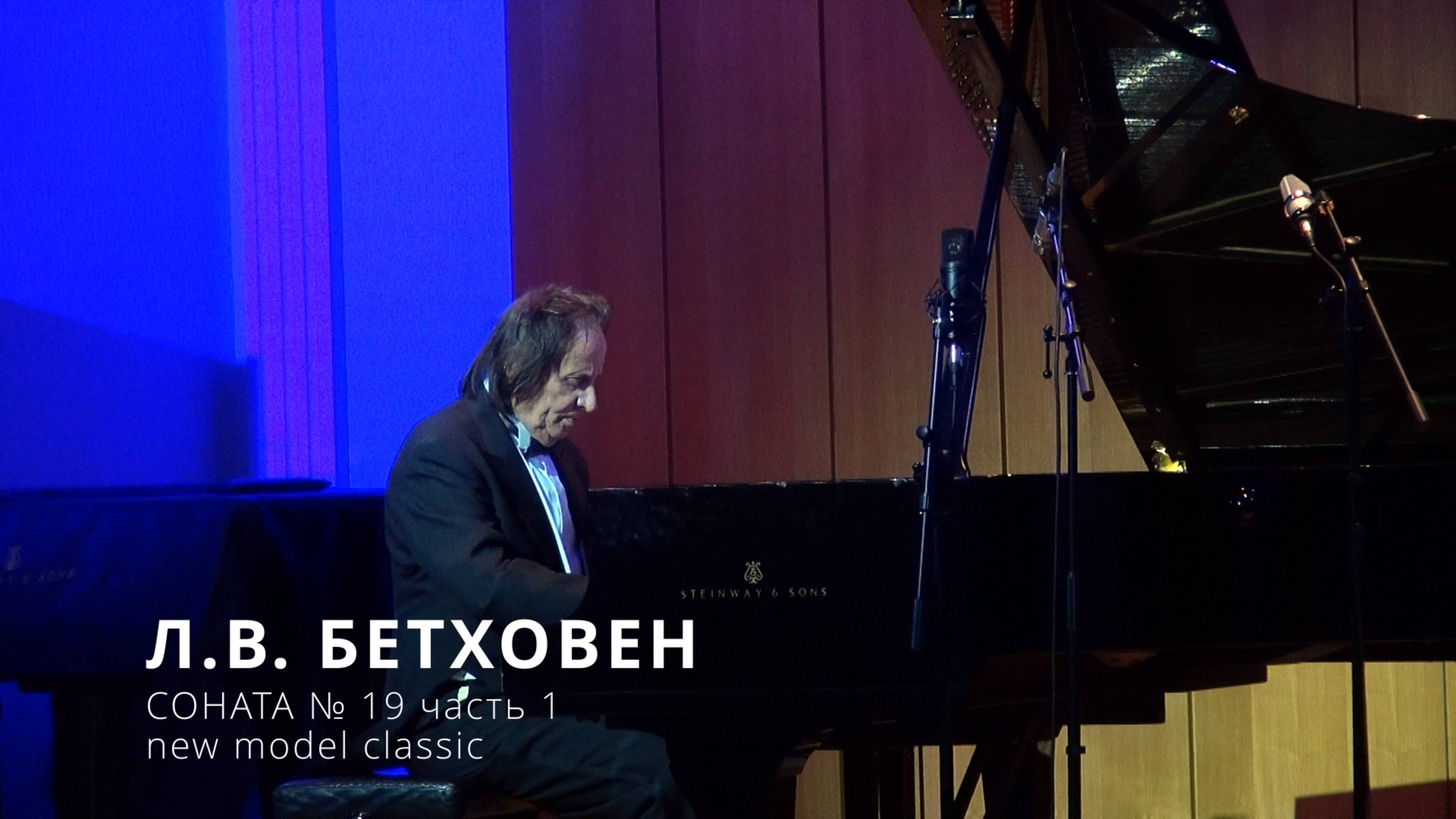 Сеня Сон - Л.В. Бетховен- соната №19 (new Model Classic)