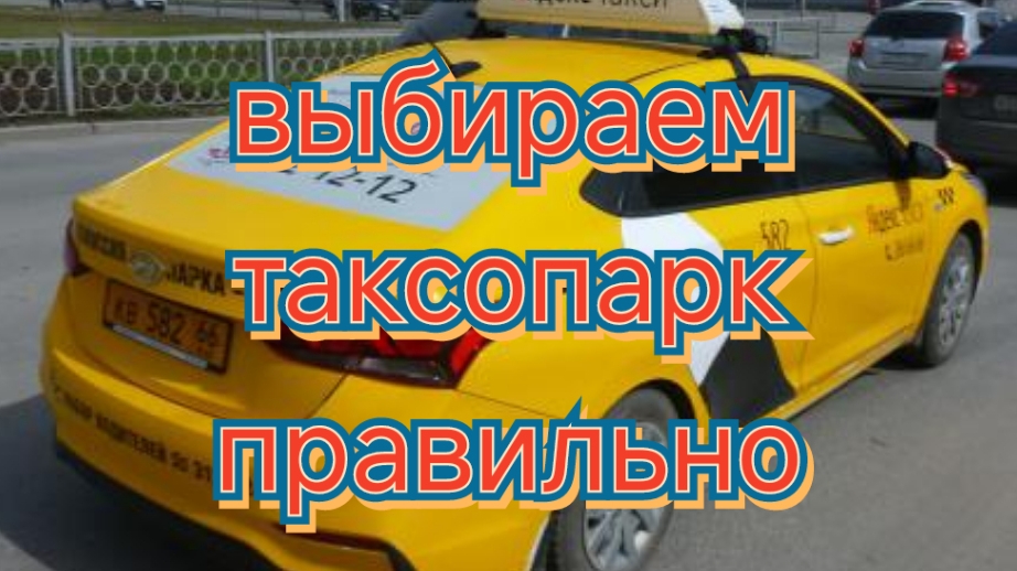 Выбираем таксопарк для аренды автомобиля правильно/учимся на чужих ошибках.mp4