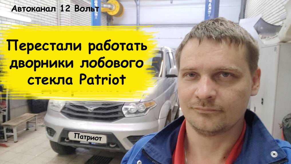Перестали работать дворники лобового стекла УАЗ Patriot смотреть онлайн