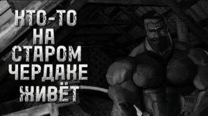 КТО-ТО НА СТАРОМ ЧЕРДАКЕ ЖИВЁТ | МГЕ  Страшилка
