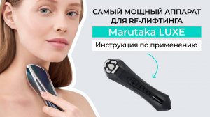 Инструкция по применению аппарата для RF-лифтинга Marutaka LUXE
