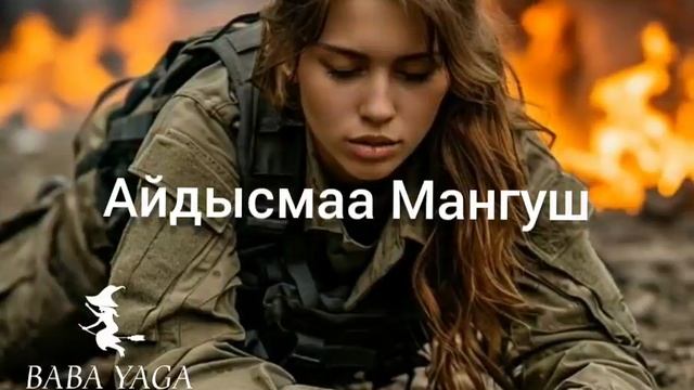 Новая песня Айдысмаа Мангуш от Baba Yaga смотреть онлайн