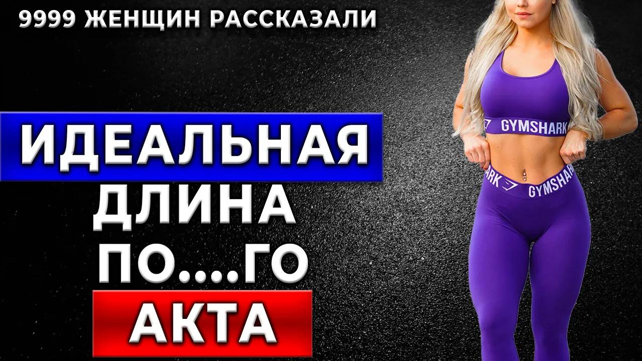 МНЕНИЕ ЖЕНЩИН: Как долго должна длиться интимная близость