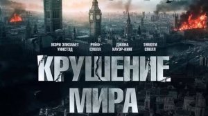 Крушение мира