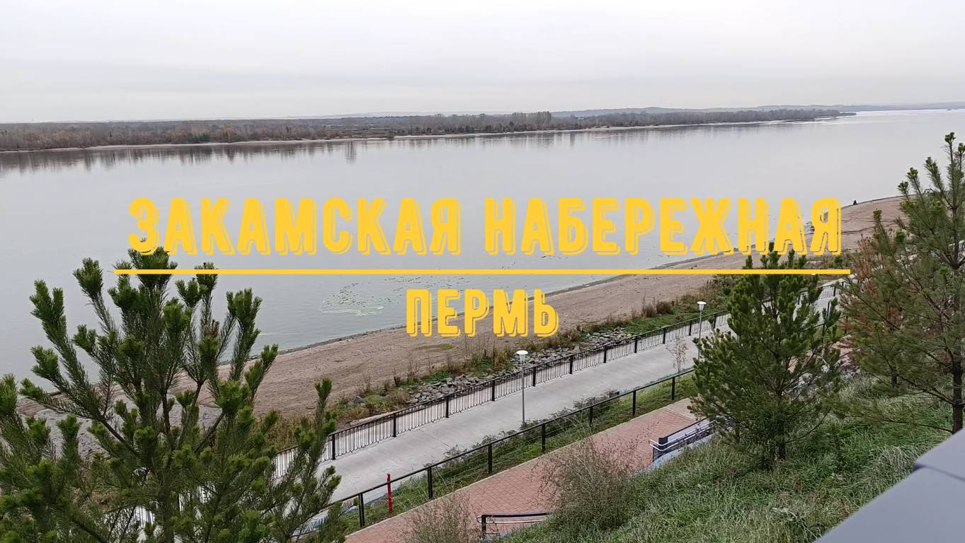 ЗАКАМСКАЯ НАБЕРЕЖНАЯ / Пермь смотреть онлайн