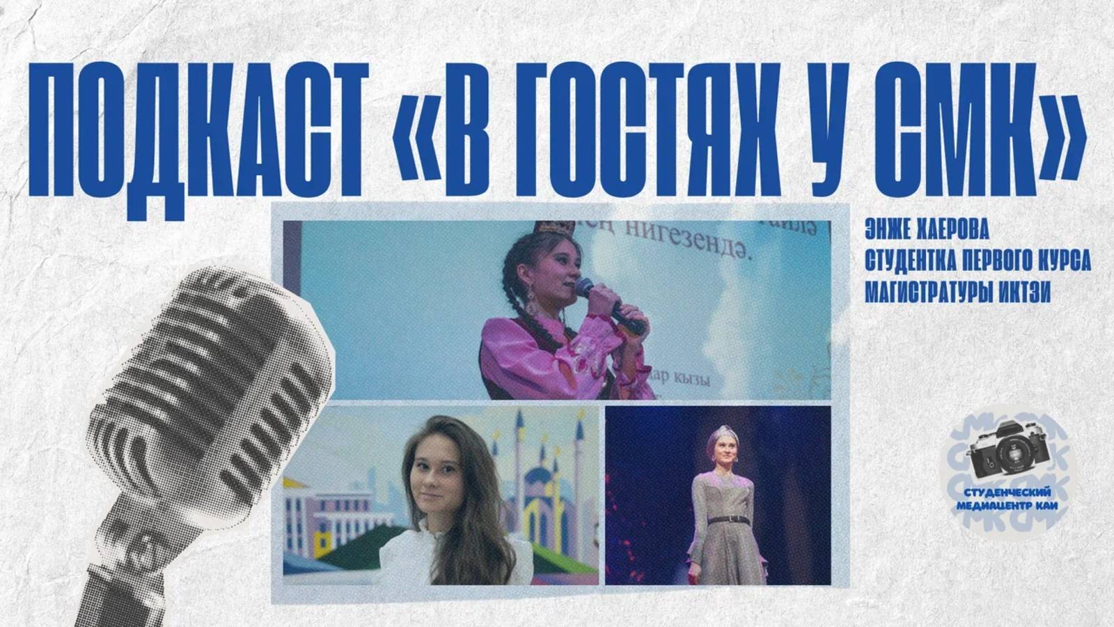 «В гостях у СМК» | Хаерова Энже: о науке в КАИ, конференциях, публикациях и "красном" дипломе смотреть онлайн