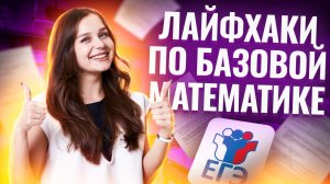 Лайфхаки для успешной сдачи ЕГЭ по базовой математике | Умскул