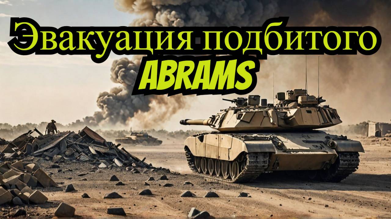 Эвакуация подбитого Abrams M1A1 из-под Малой Локни