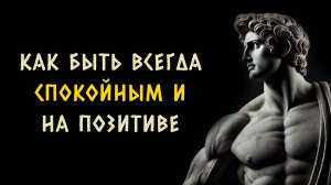 8 способов оставаться СПОКОЙНЫМ и ПОЗИТИВНЫМ в жизни. СТОИЦИЗМ - Измени Жинзь.