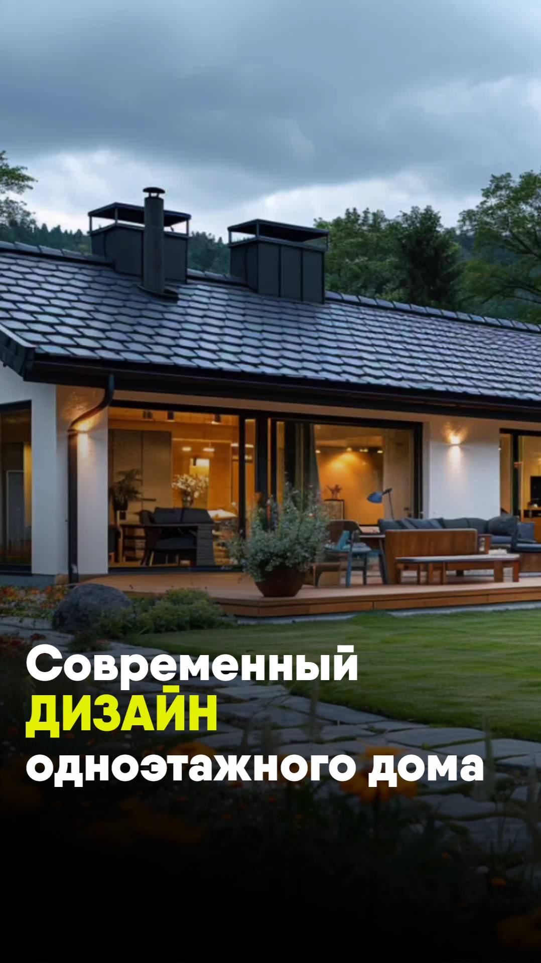 Современный дизайн одноэтажного дома! смотреть онлайн