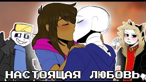 НАСТОЯЩИЯ ЛЮБОВЬ - Undertale AU КОМИКС МИКС | ОЗВУЧКА