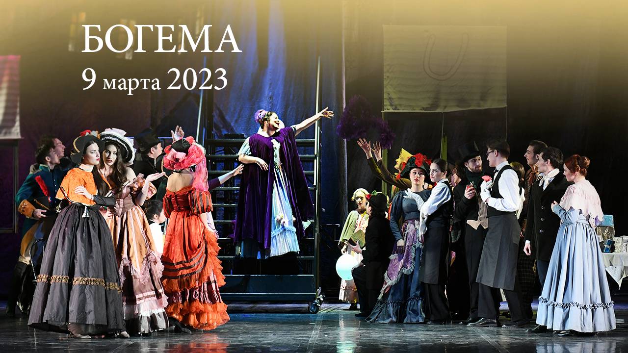 «Богема» Дж. ПУЧЧИНИ. Опера в четырех актах. 09.03.2023 смотреть онлайн