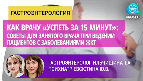 Гастроэнтеролог Ильчишина Т.А.: «Успеть за 15 минут»: советы врачу при ведении пац-ов с заб-ми ЖКТ смотреть онлайн