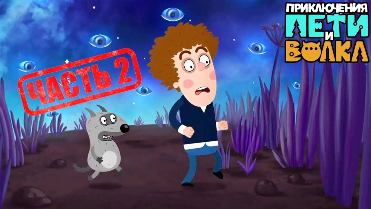 ПЕТЯ И ВОЛК Часть 2 смотреть онлайн