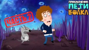 ПЕТЯ И ВОЛК Часть 2