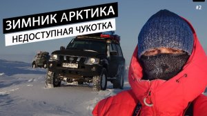 Чукотка. Зимник Арктика. Сломалась машина. Самый дорогой город России. Самый Северный город страны#2