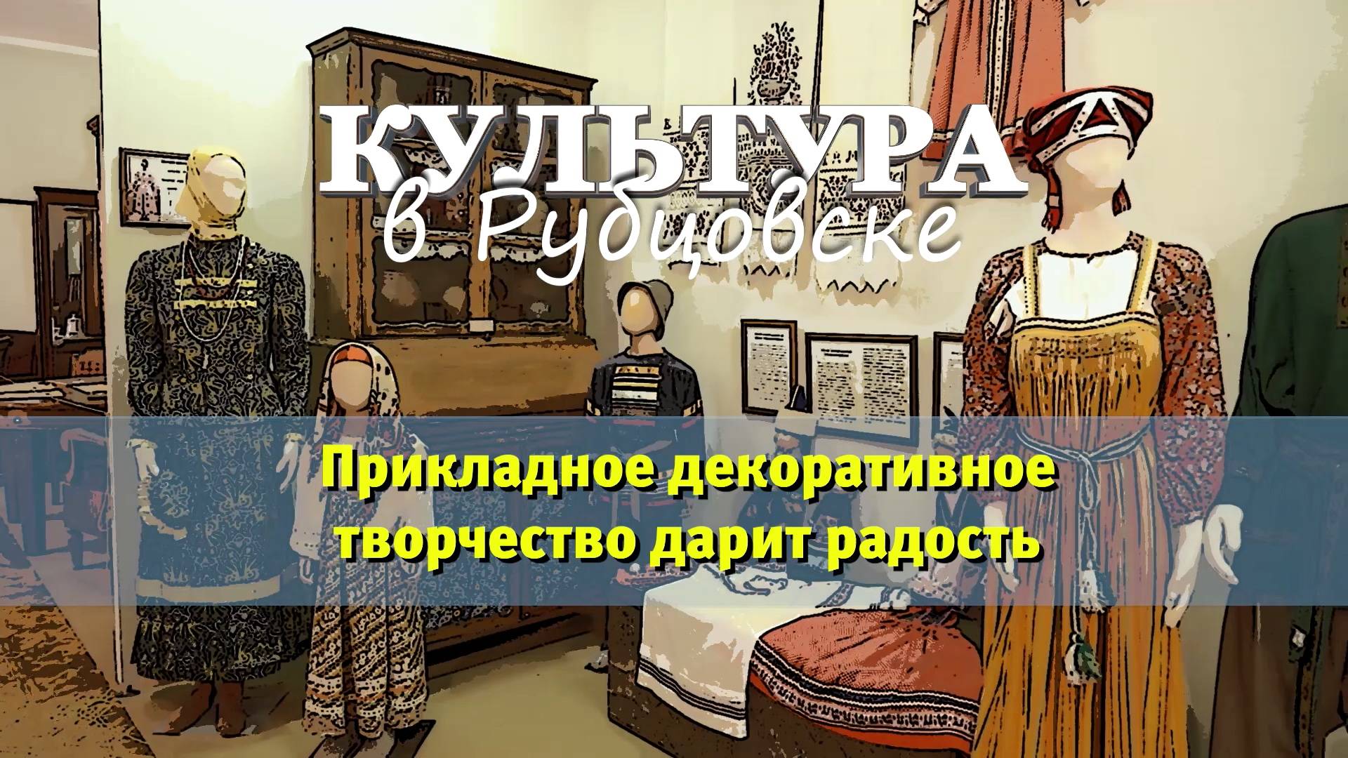 Культура в Рубцовске.
Прикладное декоративное творчество дарит радость. смотреть онлайн
