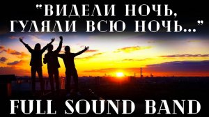 Видели ночь-Кино.Full Sound Band и Иван Дятлов