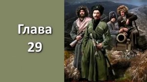 "Пластуны 3. Золото плавней". Главы 26 - 33