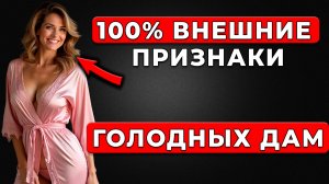 ОНА ТЕБЯ ХОЧЕТ... Как Понять, Что У Зрелой Леди Давно Не Было Близости: Все Признаки