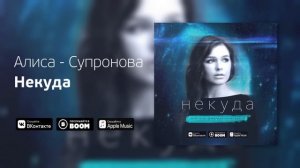 Алиса Супронова - Некуда (Премьера песни, 2019)