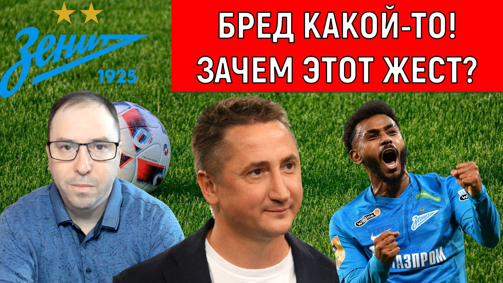 Бред какой-то! Зачем этот жест? Быстров заявил об удалении Вендела. Ruslan Football Manager смотреть онлайн