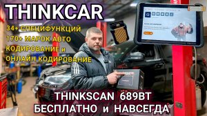 THINKSCAN 689BT профессиональный мультимарочный сканер с БЕСПЛАТНЫМИ и ПОЖИЗНЕННЫМИ обновлениями!