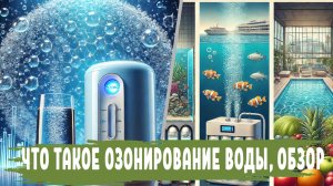 Очистки и обеззараживание воды ОЗОНОМ, виды ОЗОНАТОРОВ, озонирования бассейна, аквариума и овощей