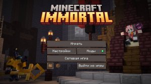 Прохождение сборки Immortal 2 на майнкрафт 1.20.1