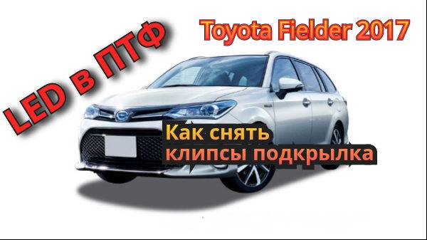 Как заменить лампы в ПТФ Toyota Fielder. Как снять подкрылок..mp4