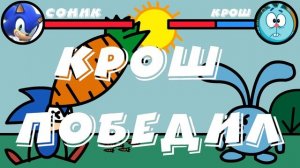 СОНИК ПРОТИВ КРОША