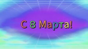 Народный ансамбль танца  ''Шахтёрские огоньки'' - Поздравление с 8 марта