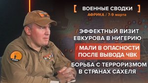 Мали в опасности после вывода ЧВК, эффектный визит Евкурова в Нигерию, борьба с террором в Сахеле