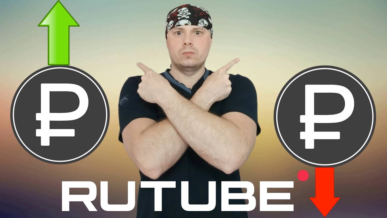 Что будет с монетизацией на Rutube смотреть онлайн