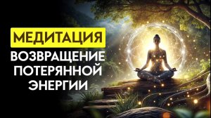 ДРЕВНЯЯ МЕДИТАЦИЯ! Верни Свою Силу и Энергию! Медитация на устранение всех блокировок!