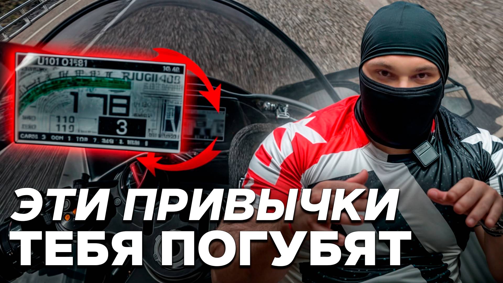 ПРИВЫЧКИ которые погубят тебя на МОТОЦИКЛЕ смотреть онлайн