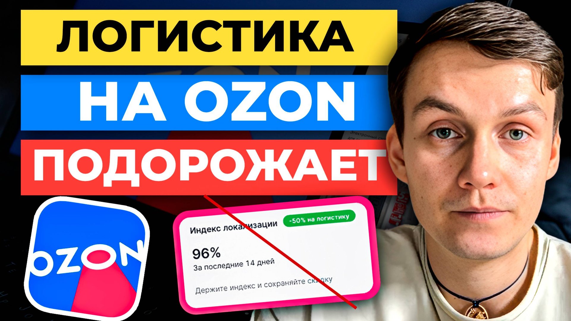 Ozon ОТМЕНЯЕТ Индекс локализации 😱 Среднее время Доставки на Озоне: ЧТО ПРОИСХОДИТ смотреть онлайн