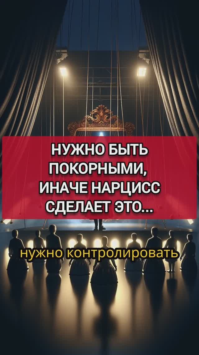 НАРЦИССУ ДЛЯ ВЫЖИВАНИЯ НУЖНО КОНТРОЛИРОВАТЬ ВСЁ И ВСЕХ