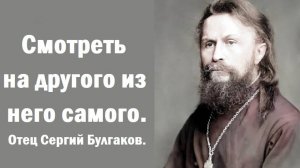 Самая суть любви, которую мы не понимаем. Отец Сергий Булгаков.